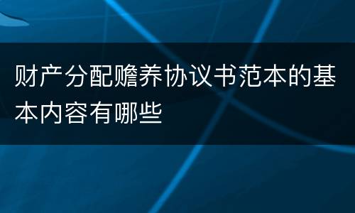 财产分配赡养协议书范本的基本内容有哪些