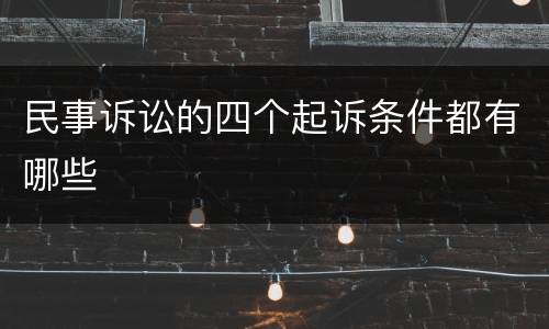 民事诉讼的四个起诉条件都有哪些
