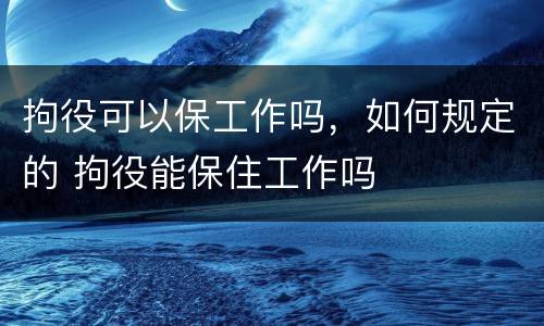 拘役可以保工作吗，如何规定的 拘役能保住工作吗