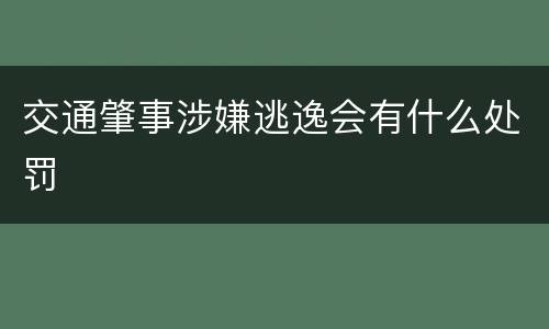 交通肇事涉嫌逃逸会有什么处罚