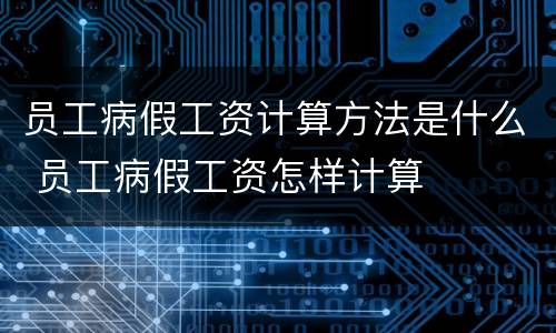 员工病假工资计算方法是什么 员工病假工资怎样计算
