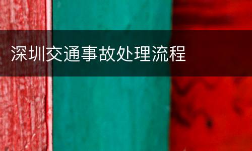 深圳交通事故处理流程