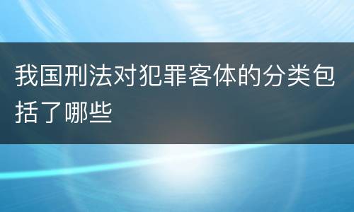 我国刑法对犯罪客体的分类包括了哪些