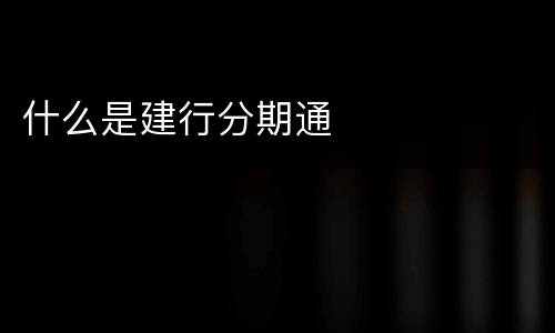什么是建行分期通