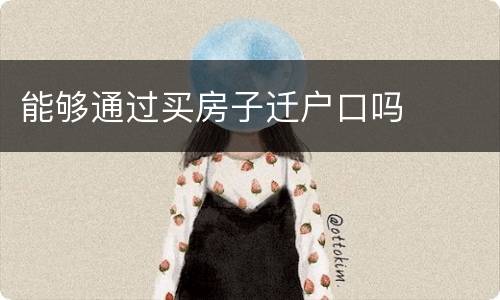 能够通过买房子迁户口吗