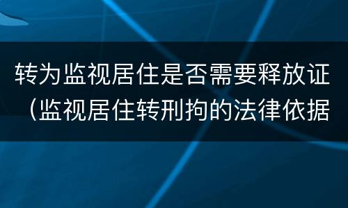 转为监视居住是否需要释放证（监视居住转刑拘的法律依据）