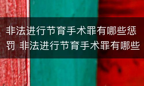 非法进行节育手术罪有哪些惩罚 非法进行节育手术罪有哪些惩罚方式