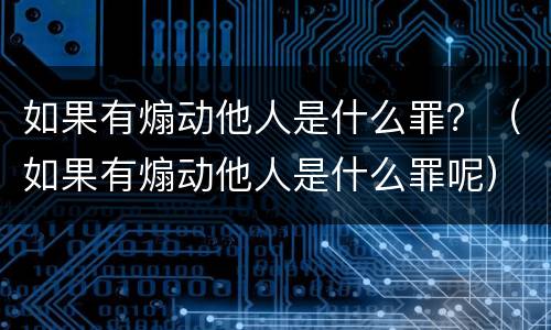 如果有煽动他人是什么罪？（如果有煽动他人是什么罪呢）