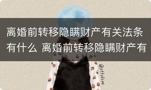 离婚前转移隐瞒财产有关法条有什么 离婚前转移隐瞒财产有关法条有什么规定