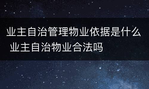 业主自治管理物业依据是什么 业主自治物业合法吗
