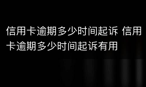 信用卡逾期多少时间起诉 信用卡逾期多少时间起诉有用