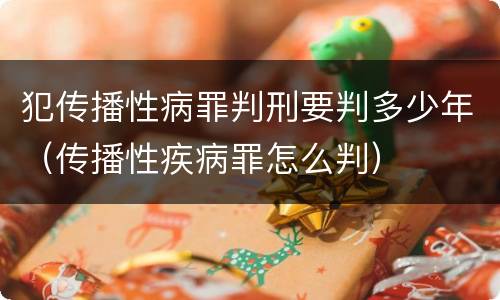 犯传播性病罪判刑要判多少年（传播性疾病罪怎么判）