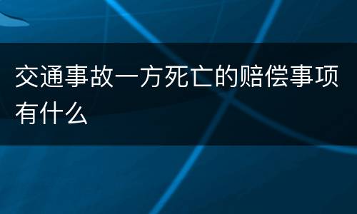 交通事故一方死亡的赔偿事项有什么