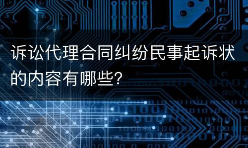 诉讼代理合同纠纷民事起诉状的内容有哪些？