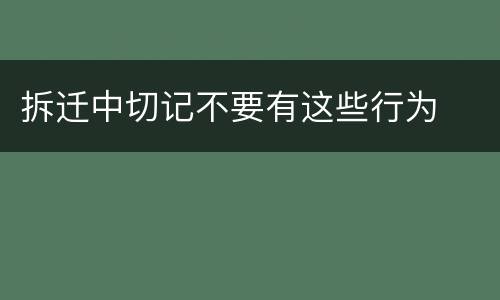 拆迁中切记不要有这些行为