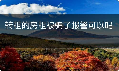 转租的房租被骗了报警可以吗