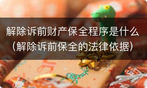 解除诉前财产保全程序是什么（解除诉前保全的法律依据）