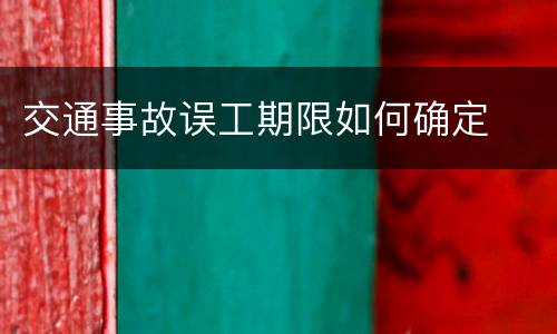 交通事故误工期限如何确定