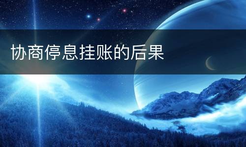 协商停息挂账的后果