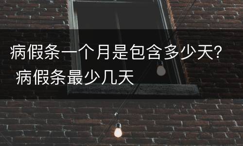 病假条一个月是包含多少天？ 病假条最少几天