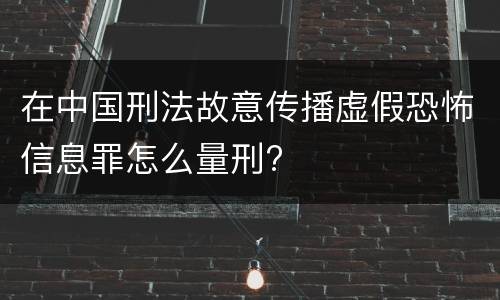 在中国刑法故意传播虚假恐怖信息罪怎么量刑?