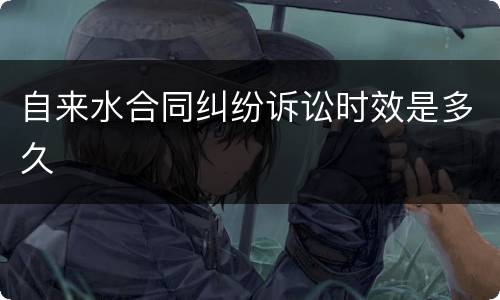 自来水合同纠纷诉讼时效是多久