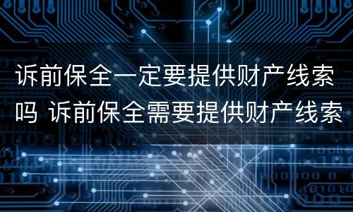 诉前保全一定要提供财产线索吗 诉前保全需要提供财产线索吗