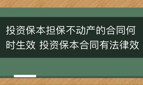 投资保本担保不动产的合同何时生效 投资保本合同有法律效力吗