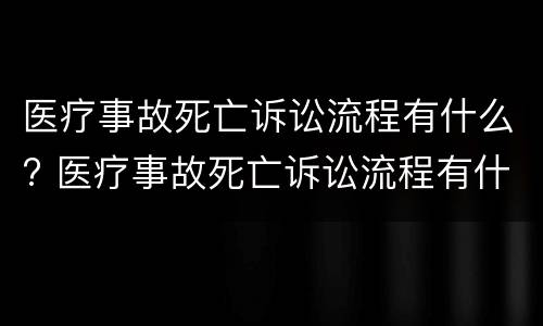医疗事故死亡诉讼流程有什么? 医疗事故死亡诉讼流程有什么影响