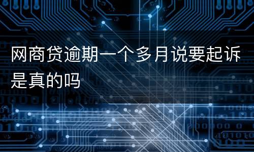 网商贷逾期一个多月说要起诉是真的吗