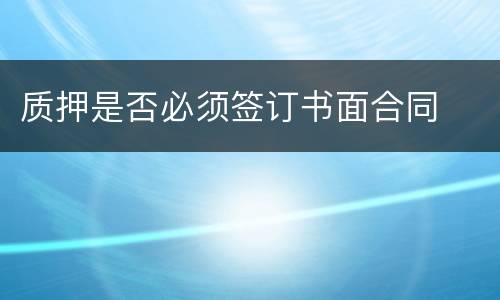 质押是否必须签订书面合同