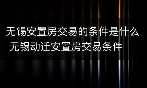 无锡安置房交易的条件是什么 无锡动迁安置房交易条件