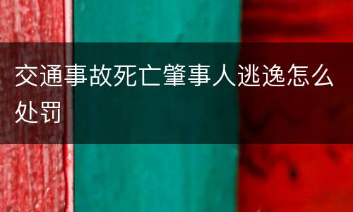 交通事故死亡肇事人逃逸怎么处罚