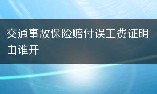 交通事故保险赔付误工费证明由谁开