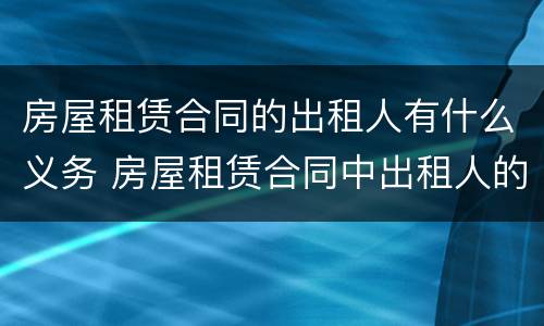 房屋租赁合同的出租人有什么义务 房屋租赁合同中出租人的义务