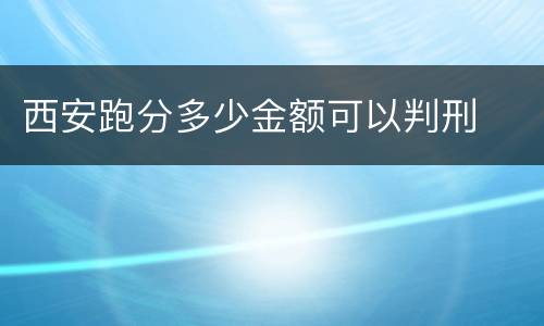 西安跑分多少金额可以判刑