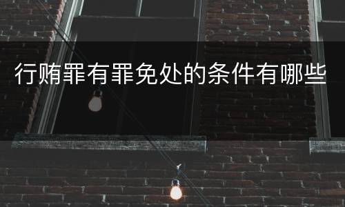行贿罪有罪免处的条件有哪些