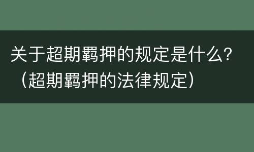 关于超期羁押的规定是什么？（超期羁押的法律规定）
