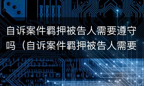自诉案件羁押被告人需要遵守吗（自诉案件羁押被告人需要遵守吗法律规定）