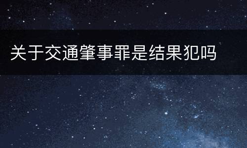 关于交通肇事罪是结果犯吗