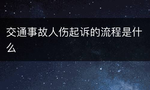交通事故人伤起诉的流程是什么