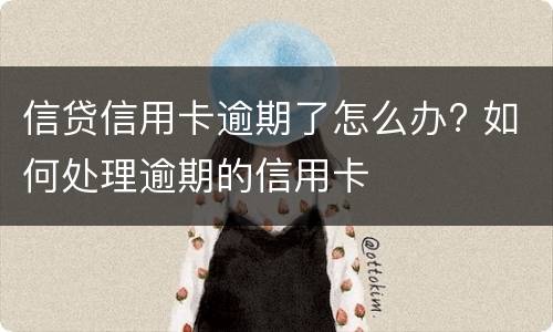 信贷信用卡逾期了怎么办? 如何处理逾期的信用卡