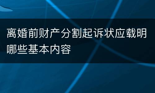 离婚前财产分割起诉状应载明哪些基本内容