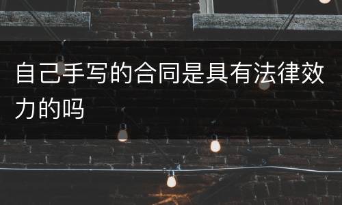 自己手写的合同是具有法律效力的吗