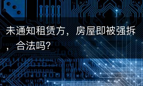 未通知租赁方，房屋即被强拆，合法吗？