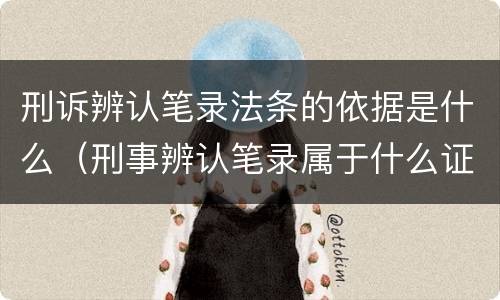 刑诉辨认笔录法条的依据是什么（刑事辨认笔录属于什么证据）