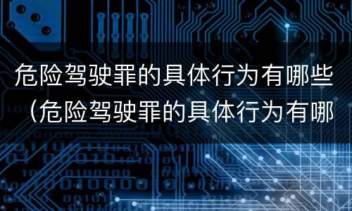 危险驾驶罪的具体行为有哪些（危险驾驶罪的具体行为有哪些类型）