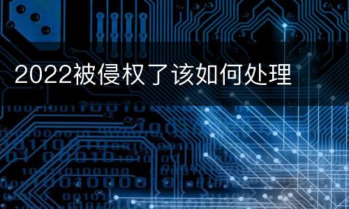 2022被侵权了该如何处理