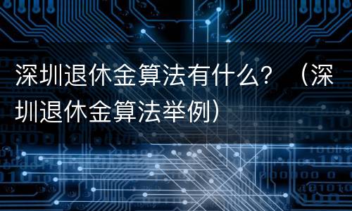 深圳退休金算法有什么？（深圳退休金算法举例）