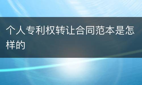 个人专利权转让合同范本是怎样的